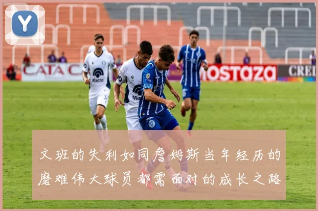 文班的失利如同詹姆斯当年经历的磨难伟大球员都需面对的成长之路