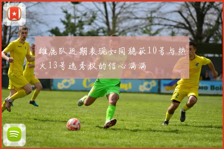 雄鹿队近期表现如同稳获10号与热火13号选秀权的信心满满