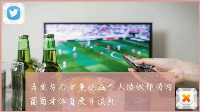 马竞与尤尔曼达成个人协议即将与葡萄牙体育展开谈判