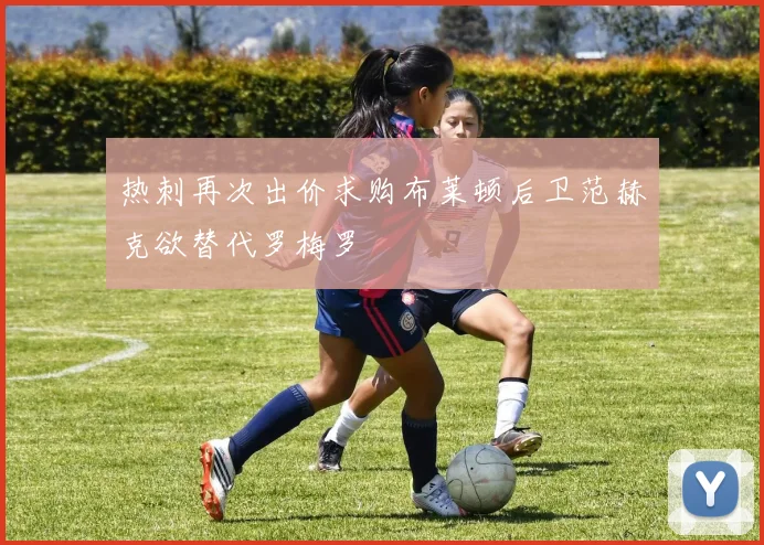 热刺再次出价求购布莱顿后卫范赫克欲替代罗梅罗