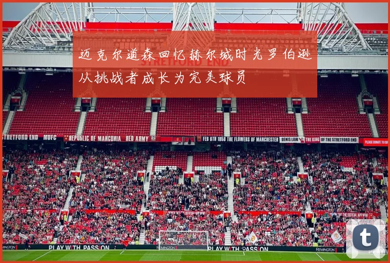 迈克尔道森回忆赫尔城时光罗伯逊从挑战者成长为完美球员