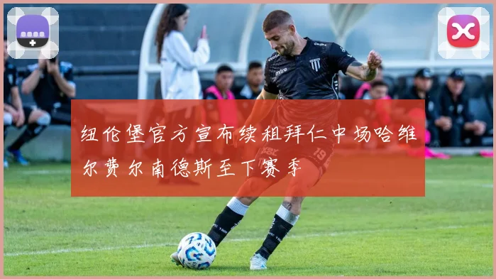 纽伦堡官方宣布续租拜仁中场哈维尔费尔南德斯至下赛季