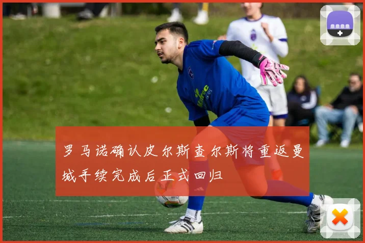 罗马诺确认皮尔斯查尔斯将重返曼城手续完成后正式回归