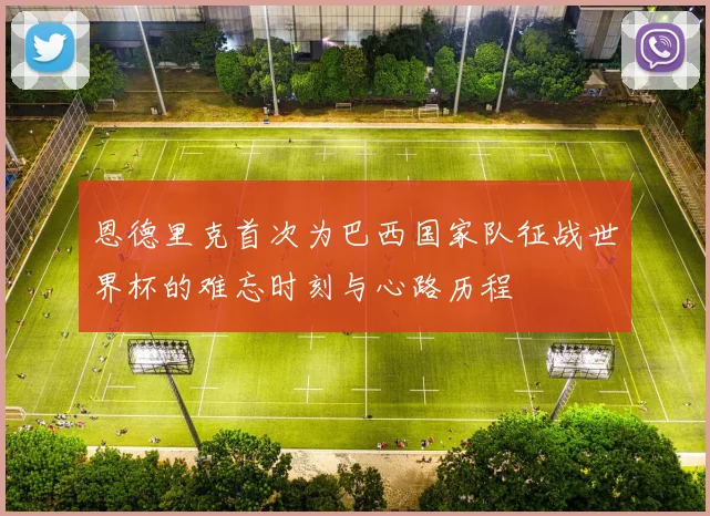 恩德里克首次为巴西国家队征战世界杯的难忘时刻与心路历程