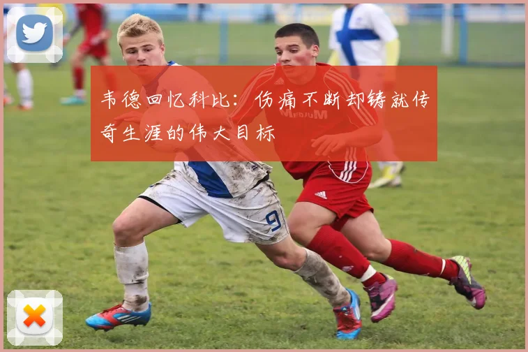 韦德回忆科比：伤痛不断却铸就传奇生涯的伟大目标