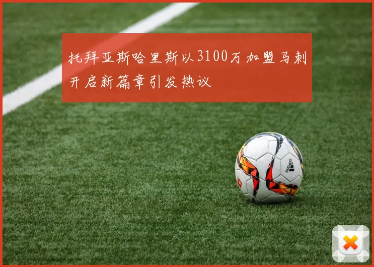 托拜亚斯哈里斯以3100万加盟马刺开启新篇章引发热议
