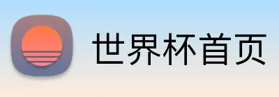 世界杯首页 logo